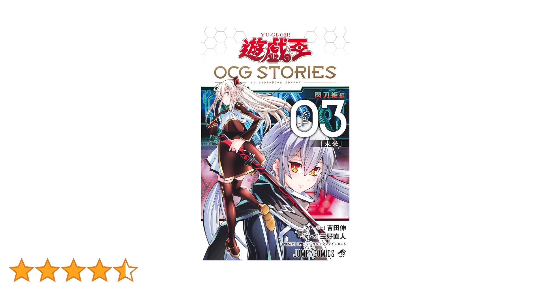 遊☆戯☆王OCG STORIES 3 (ジャンプコミックス) | 三好 直人